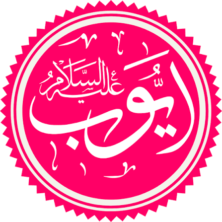 سيدنا أيوب عليه السلام