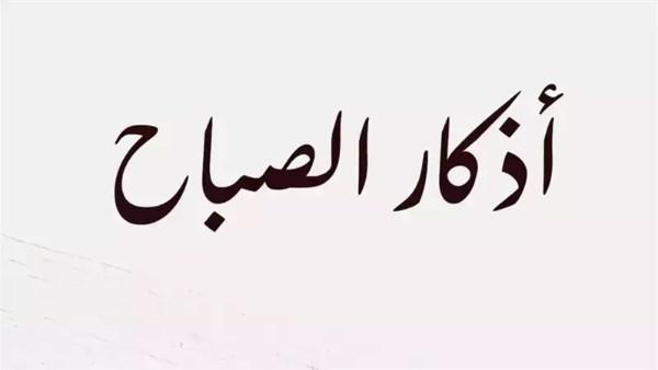 أذكار الصباح