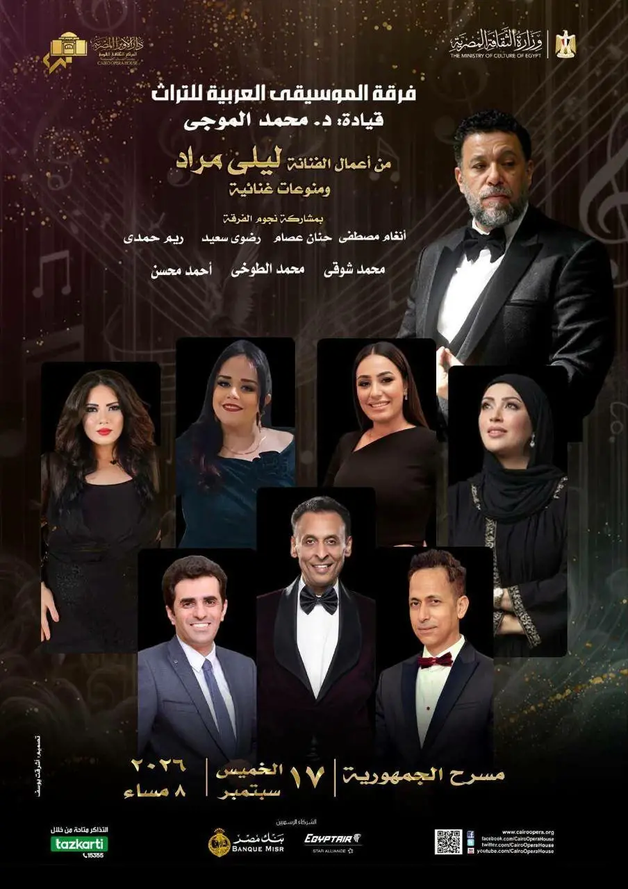 فرقة الموسيقى العربية للتراث تحيي حفلًا لأعمال ليلى مراد وزمن الفن الجميل على مسرح الجمهورية
