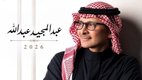 عبد المجيد عبدالله يعلن عن ألبومه الجديد عبد المجيد 2026 ويطرح البرومو الدعائي للألبوم