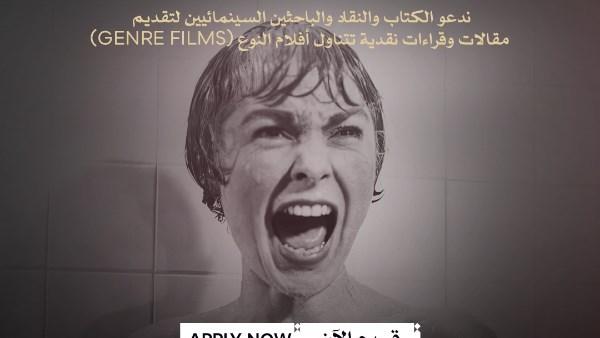مهرجان القاهرة السينمائي الدولي يطلق مبادرة نقدية حول سينما النوع وقسم نزهة ليلية