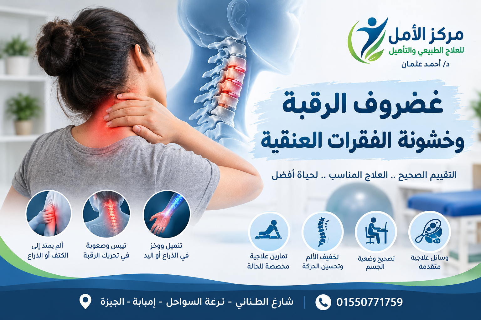 غضروف الرقبة وخشونة الفقرات العنقية 