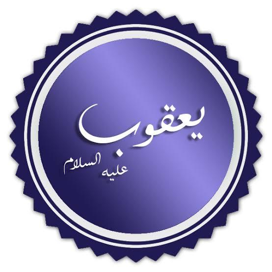 سيدنا يعقوب عليه السلام