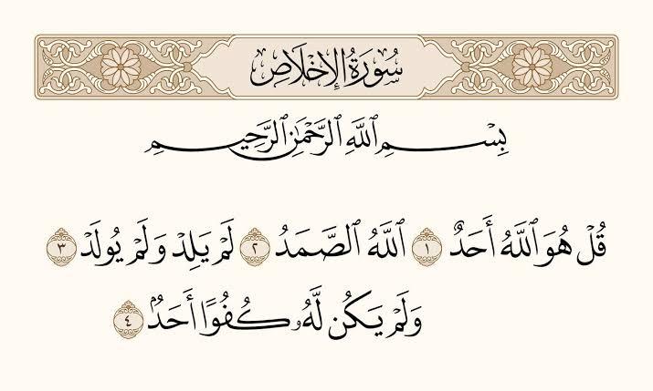 سورة الإخلاص