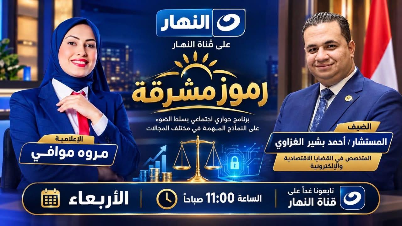 تلفزيون النهار يعلن رسميًا إذاعة حلقة المستشار أحمد بشير الغزاوي