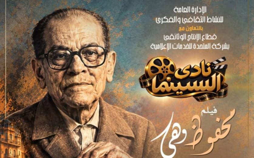 نجيب محفوظ ونساء رواياته في فيلم وثائقي جديد بالاوبرا