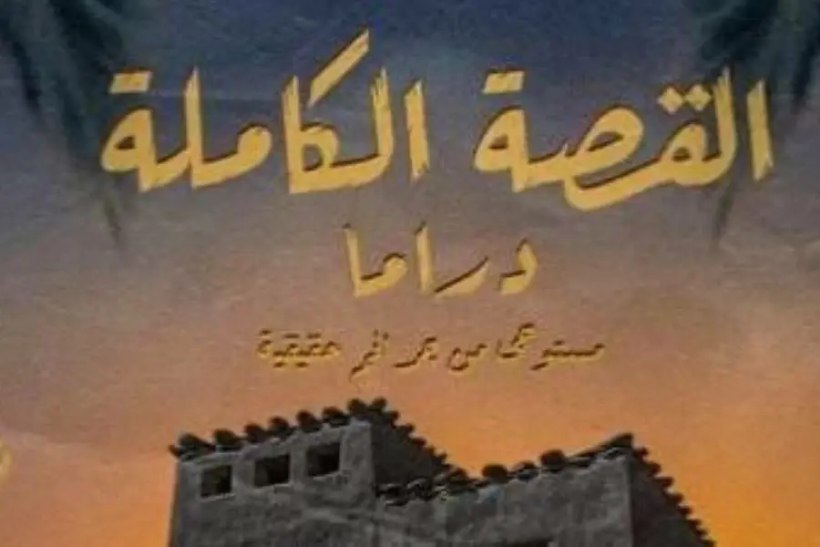 أبطال مسلسل القصة الكاملة وموعد عرض الحكاية الثالثة بعد ما لم يُحكَ عن بني مزار