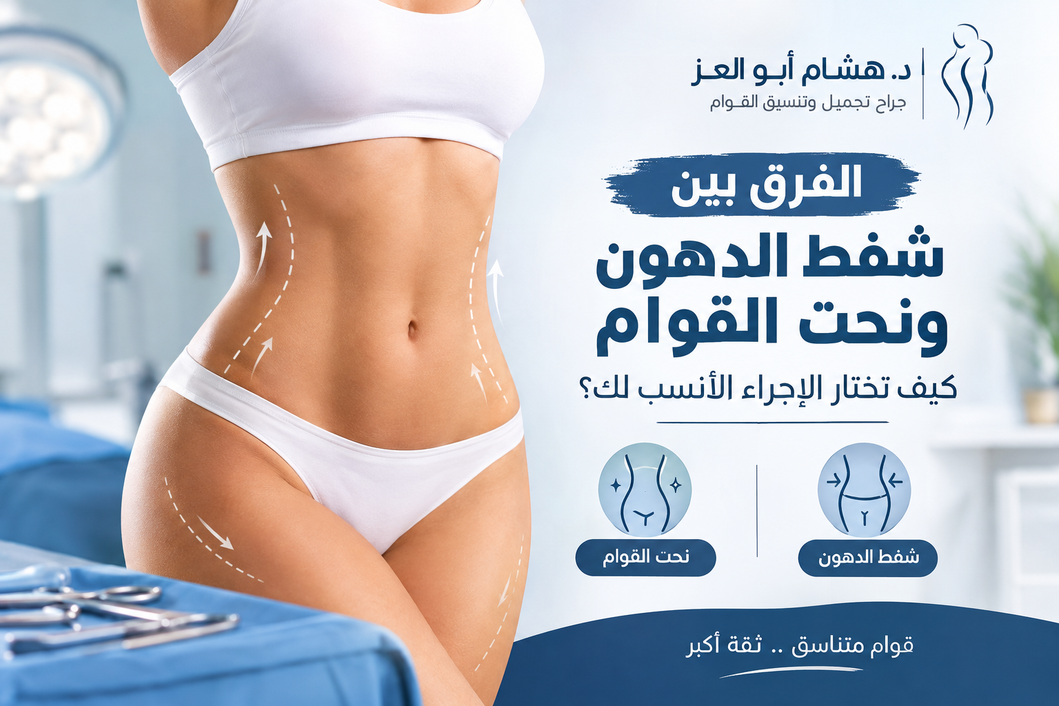 الفرق بين شفط اللدهون ونحت القوام 