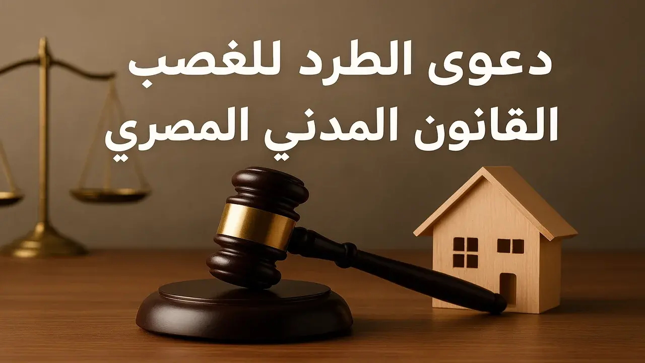 الطرد للغصب