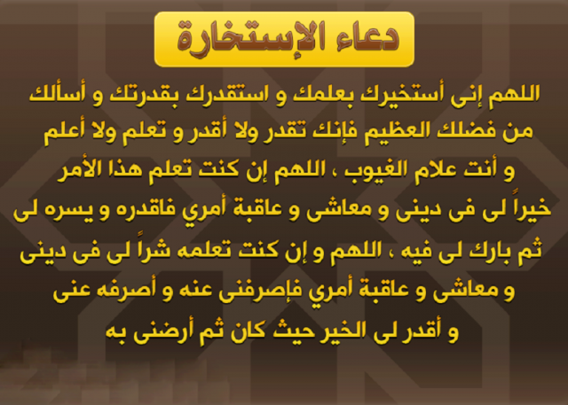 صلاة الاستخارة