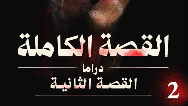 مسلسل القصة الكاملة وحكاية لم يحكه عم بني مزار وأحمد عبد الوهاب