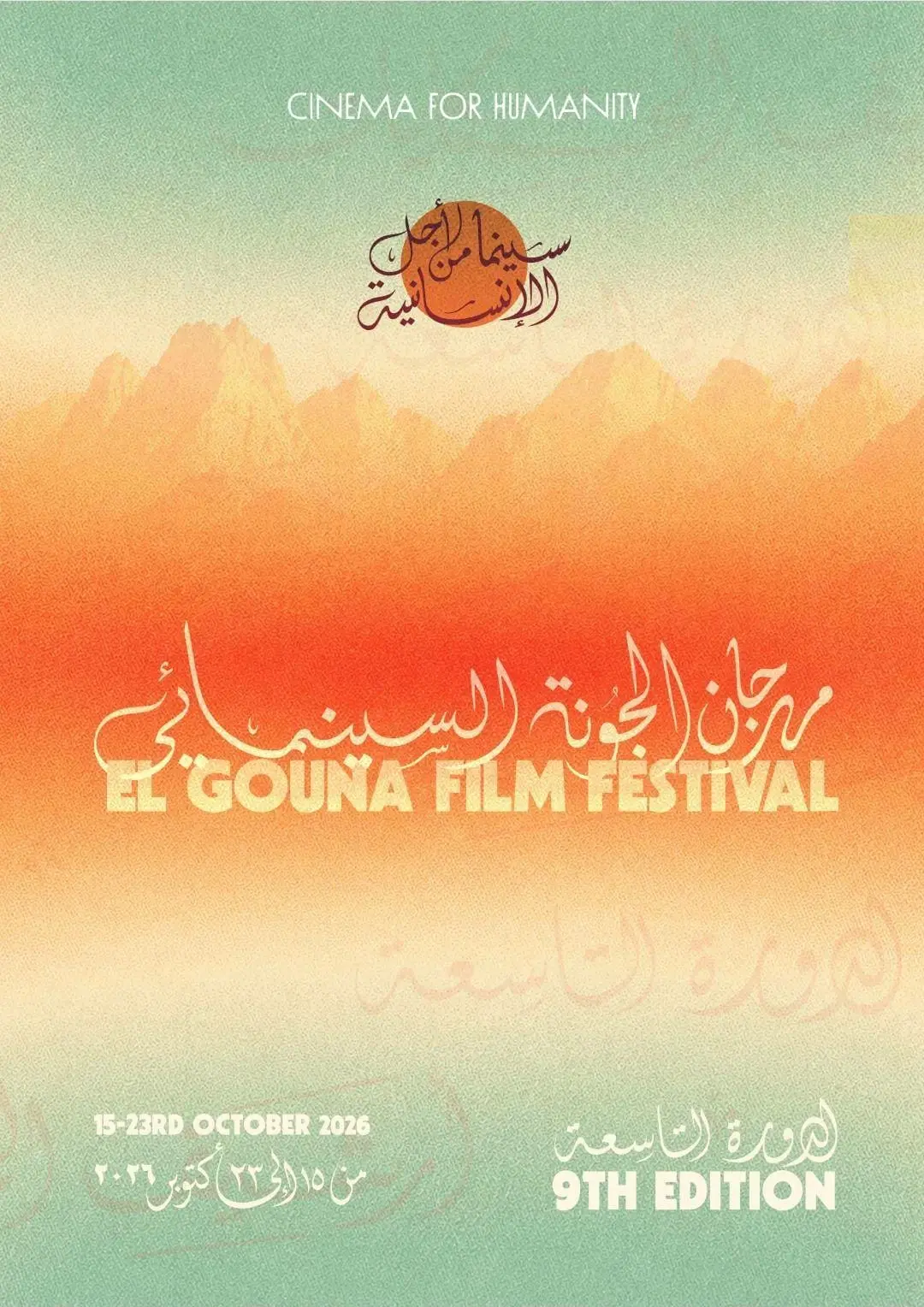 فعاليات منصة سيني جونة لدعم إنتاج الأفلام ضمن الدورة التاسعة من مهرجان الجونة السينمائي