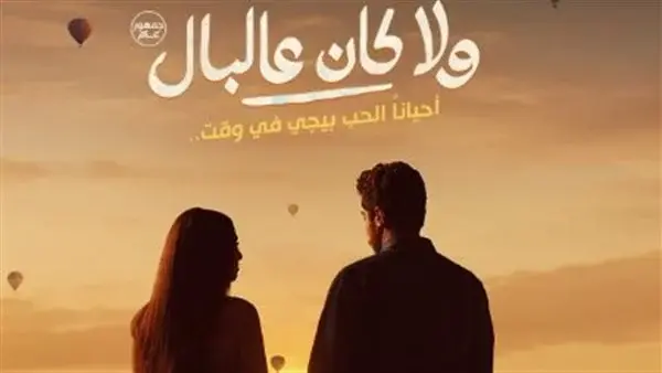 بوستر ولا كان عالبال