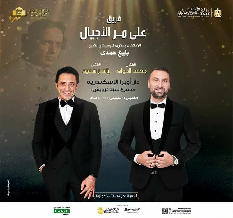 فريق على مر الأجيال يحيي ذكرى رحيل بليغ حمدي في أوبرا الإسكندرية