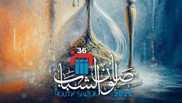 افتتاح الدورة السادسة والثلاثين لصالون الشباب بقصر الفنون