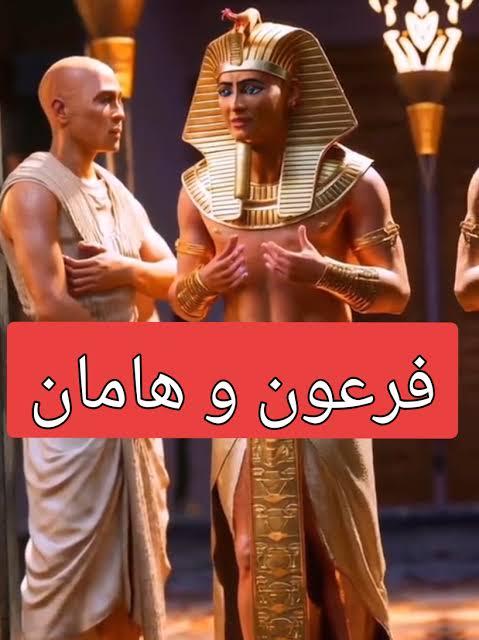 هامان وزير فرعون