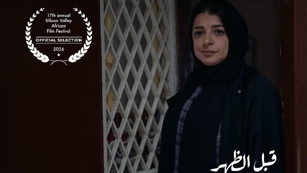 فيلم قبل الظُهر للمخرج مروان الشافعي يشارك في مهرجان سيليكون فالي للسينما الأفريقية