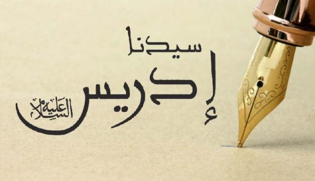 سيدنا إدريس عليه السلام