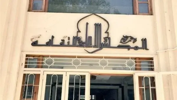 المجلس الأعلى للثقافة