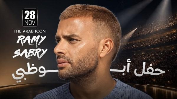 رامي صبري يستعد لإحياء حفل غنائي في أبوظبي يوم 28 نوفمبر