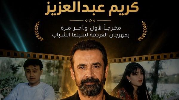 كريم عبدالعزيز ومهرجان الغردقة لسينما الشباب يعرضان فيلمين من إخراجه ضمن الدورة الرابعة