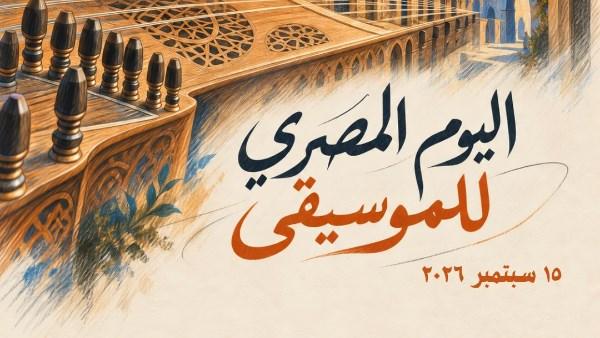 وزارة الثقافة تحتفل باليوم المصري للموسيقى في القاهرة والمحافظات