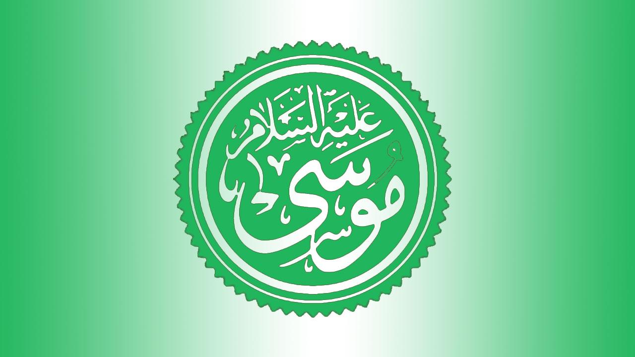 سيدنا موسى عليه السلام