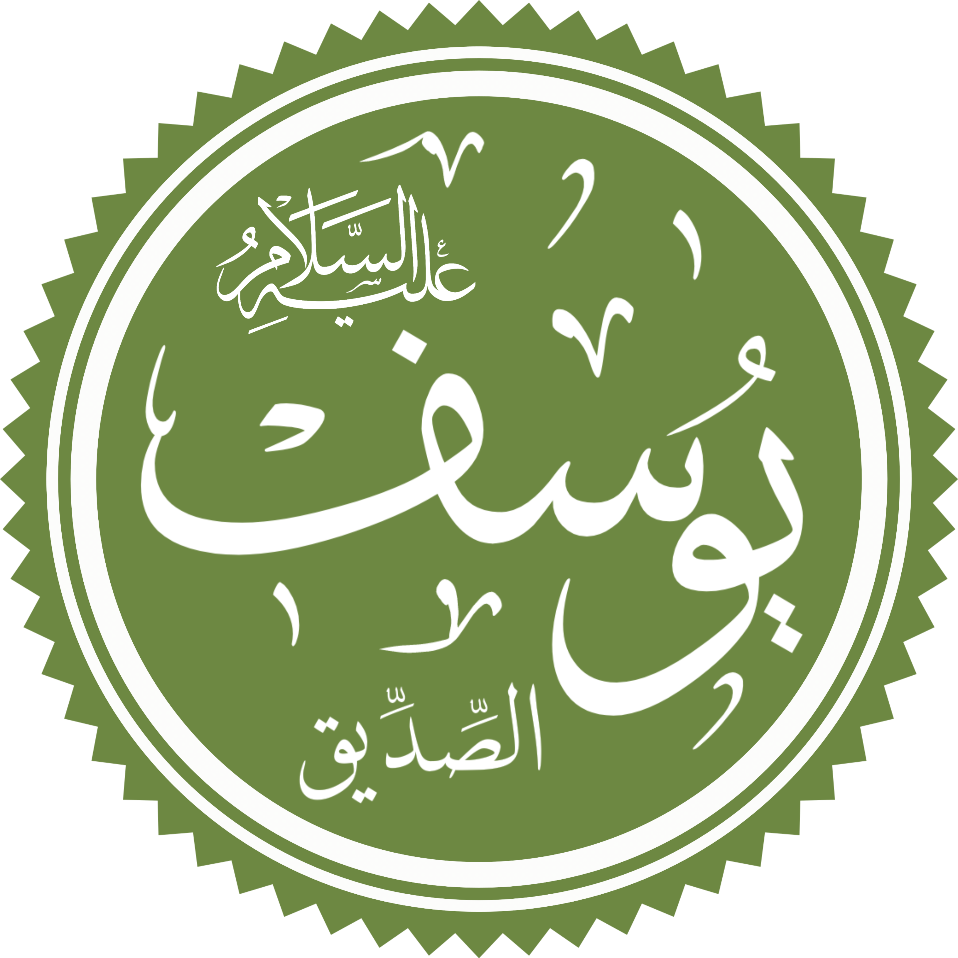 سيدنا يوسف عليه السلام