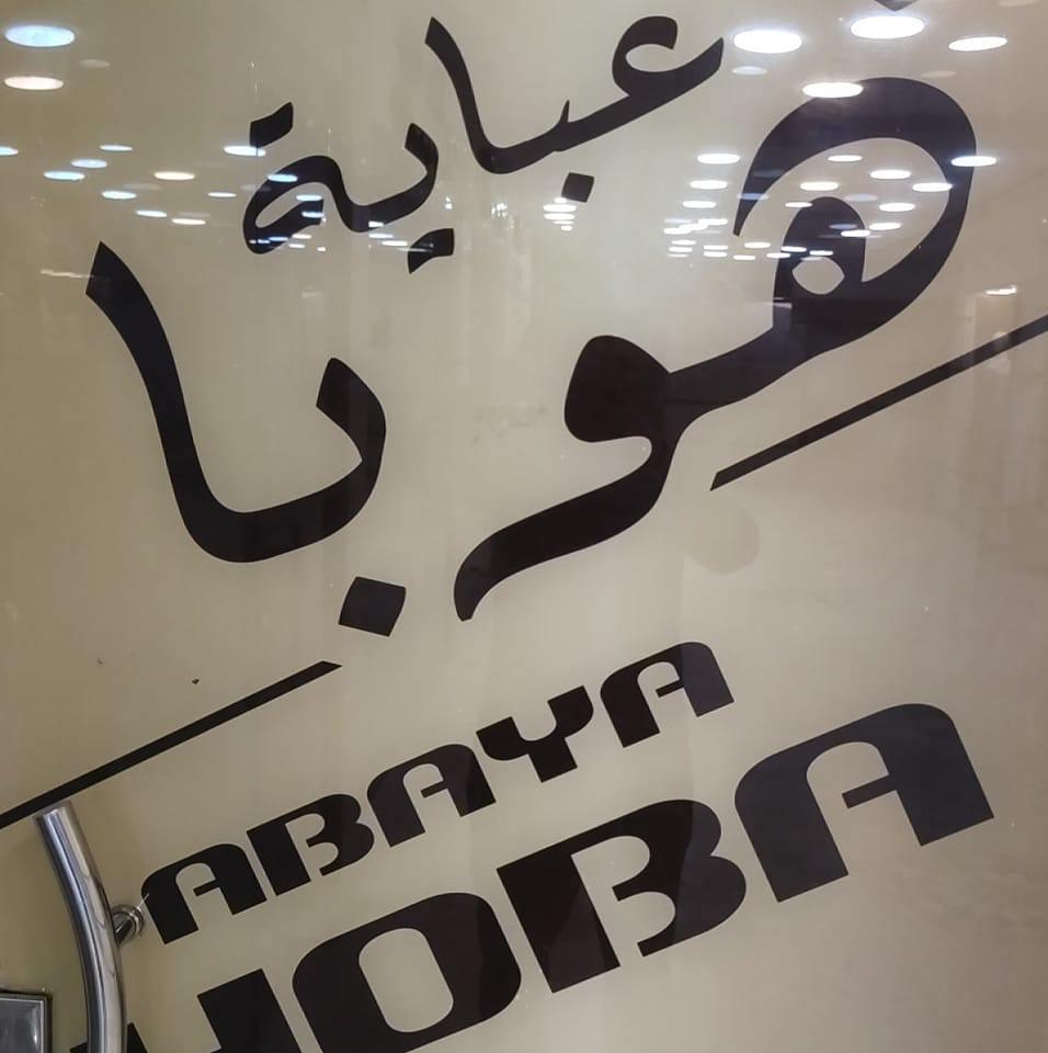 مصنع عبايات هوبا