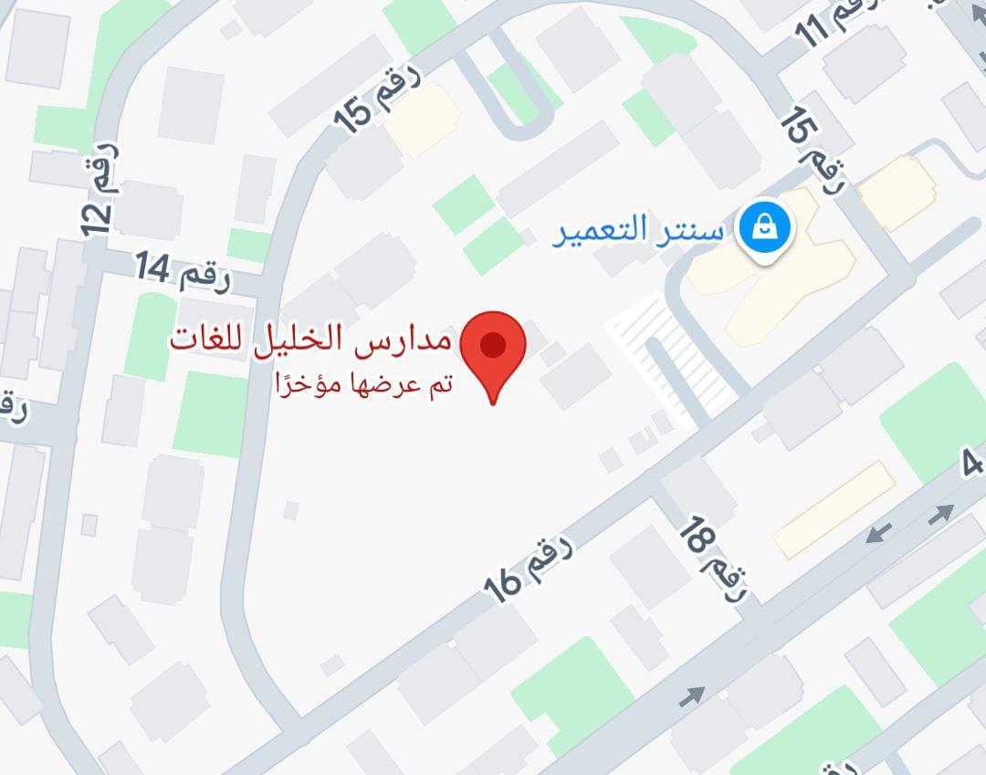 El-Khalil Language School