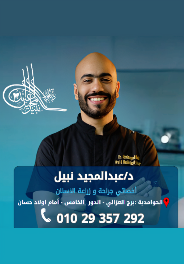 عيادة دكتور عبدالمجيد نبيل لتجميل وزراعة الأسنان