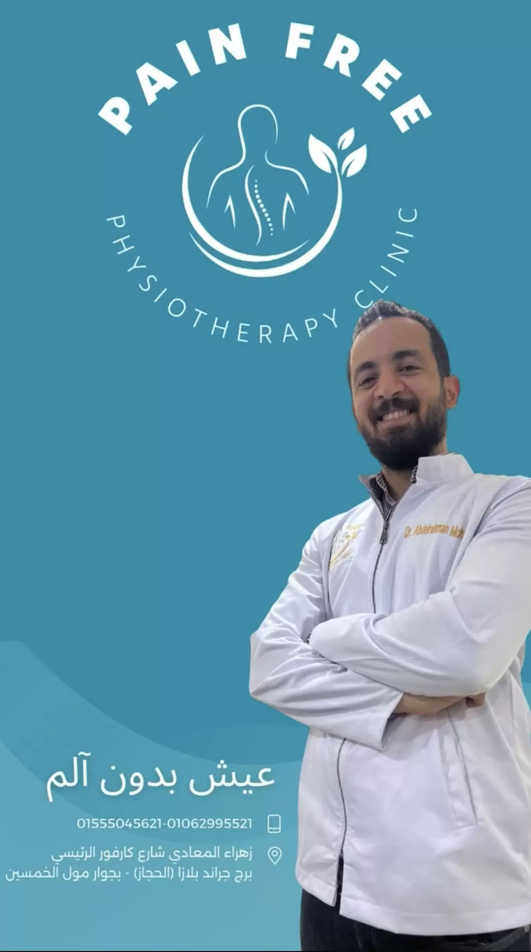 مركز Pain Free Clinic Dr Abdelrahman