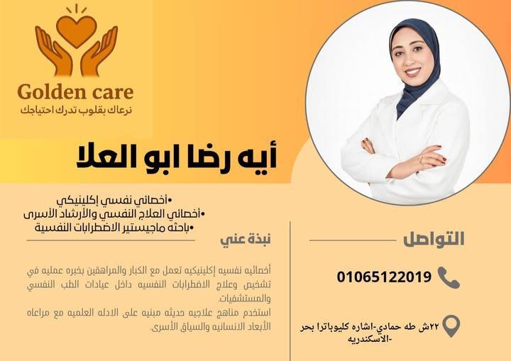 أ. آية رضا أبو العلا - أخصائي نفسي إكلينيكي وإرشاد أسري