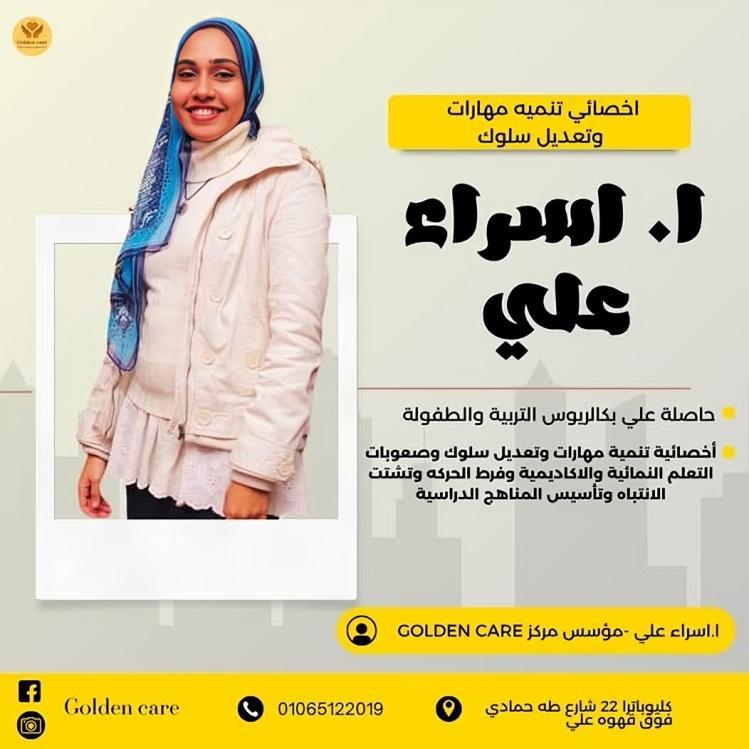 د. إسراء علي - أخصائية تنمية مهارات وتعديل سلوك ومؤسسة المركز