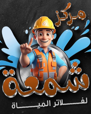 Shamaa Center - Water Filters