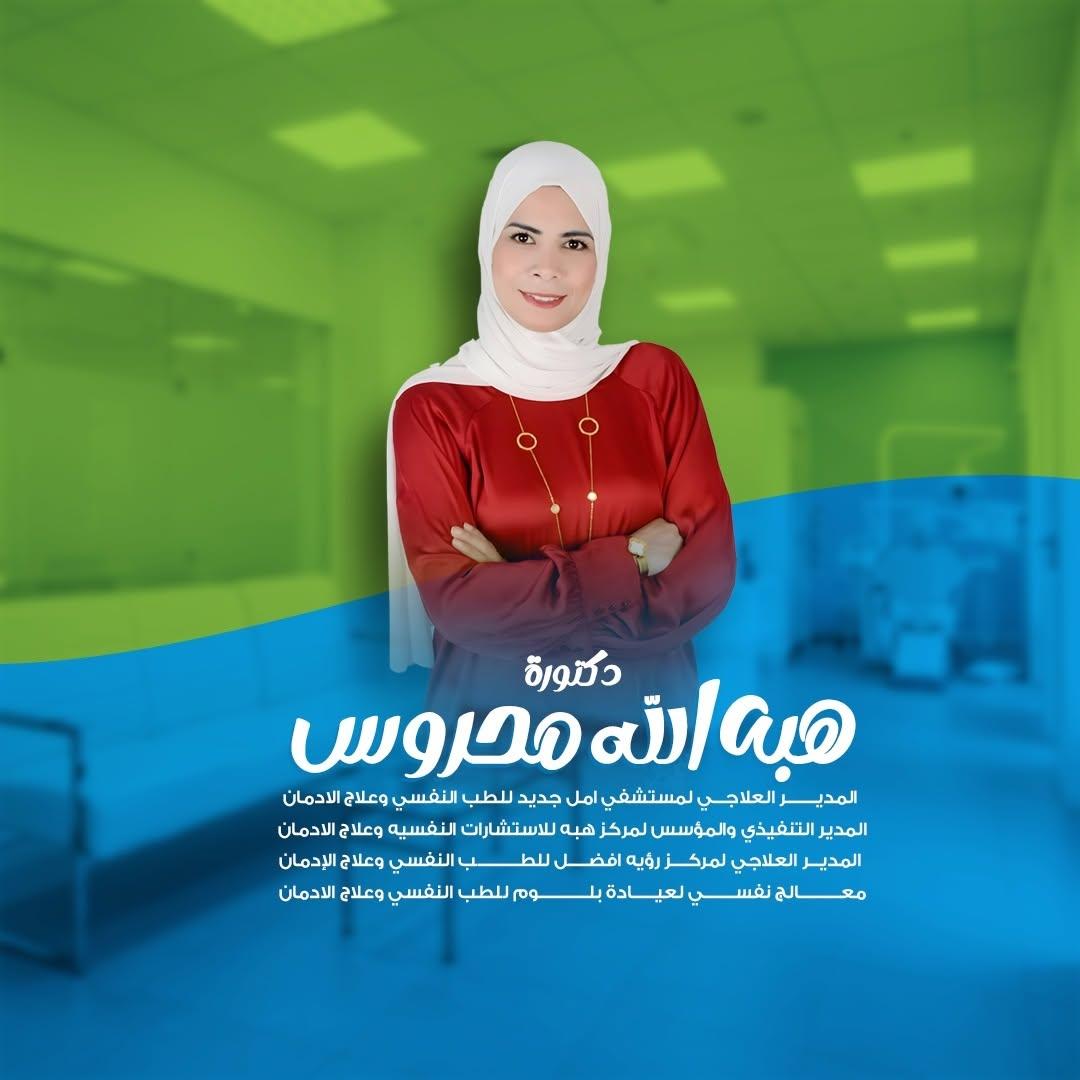 مركز هبة للاستشارات النفسيه