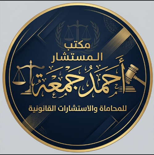 مكتب  المستشار أحمد جمعة 