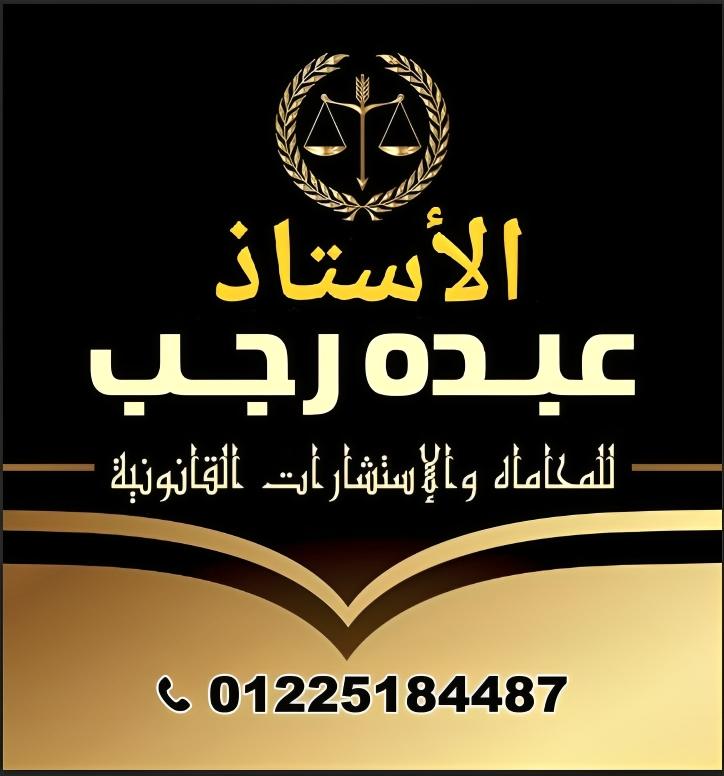 Consultant Office / Abdo Ragab for Legal Consultation & Advocacy