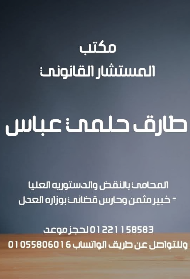 مكتب الأستاذ طارق حلمي عباس