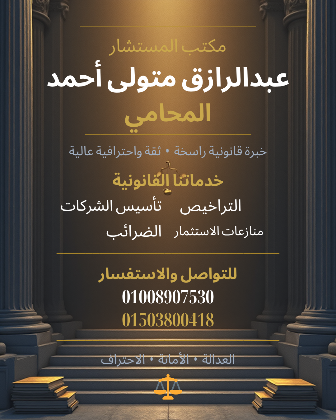 مكتب المستشار عبد الرازق متولى أحمد المحامي