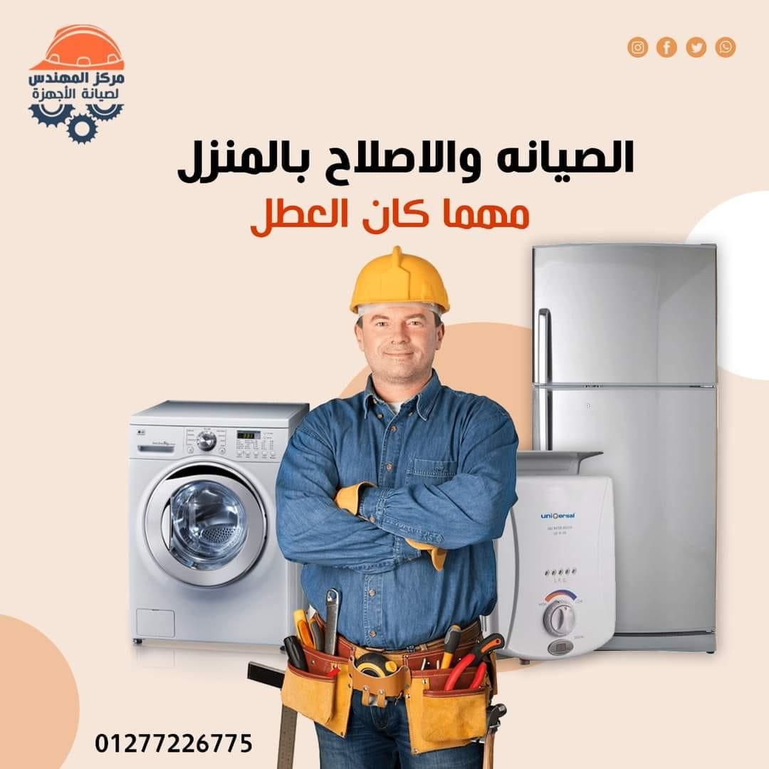 مركز المهندس لصيانة الأجهزة المنزلية في الإسكندرية