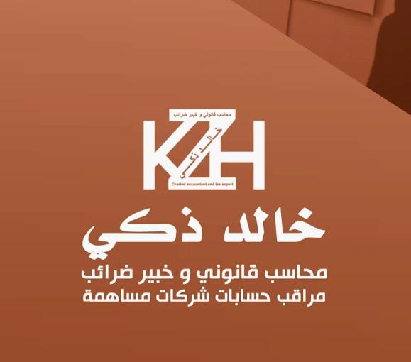 مكتب محاسبة خالد زكي