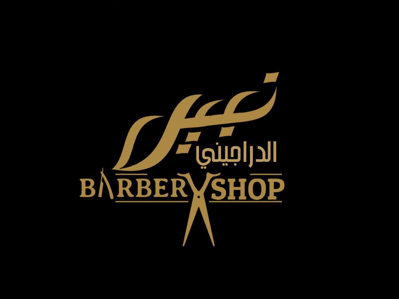صالون نبيل الدراجيني للحلاقة الرجالي