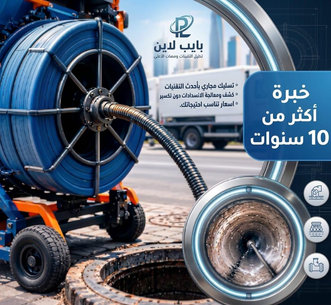 بايب لاين لتسليك المجاري