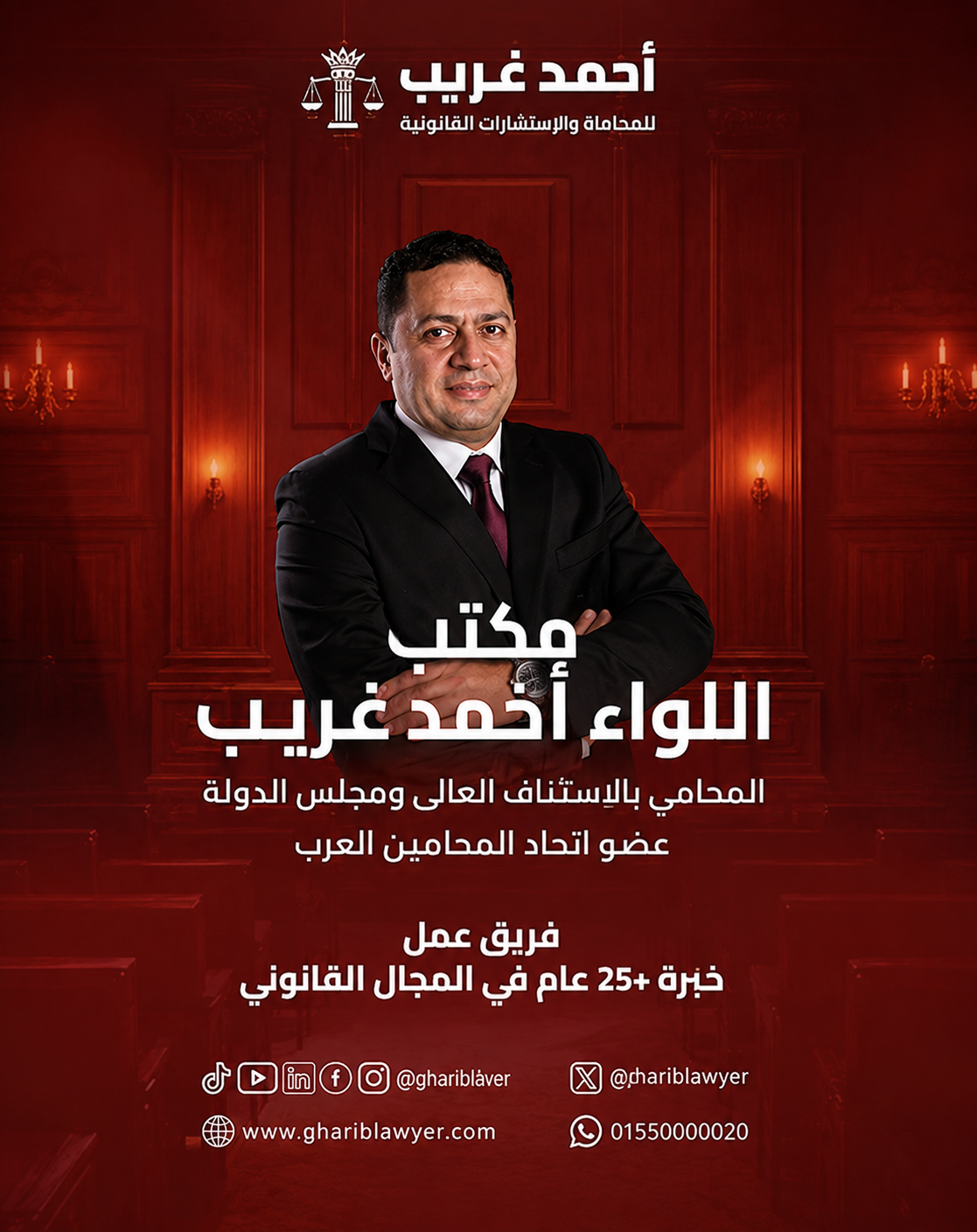 مكتب اللواء احمد غريب للمحاماة والإستشارات القانونية