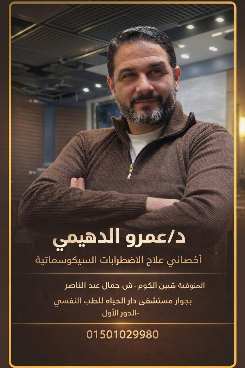دكتور عمرو الدهيمي