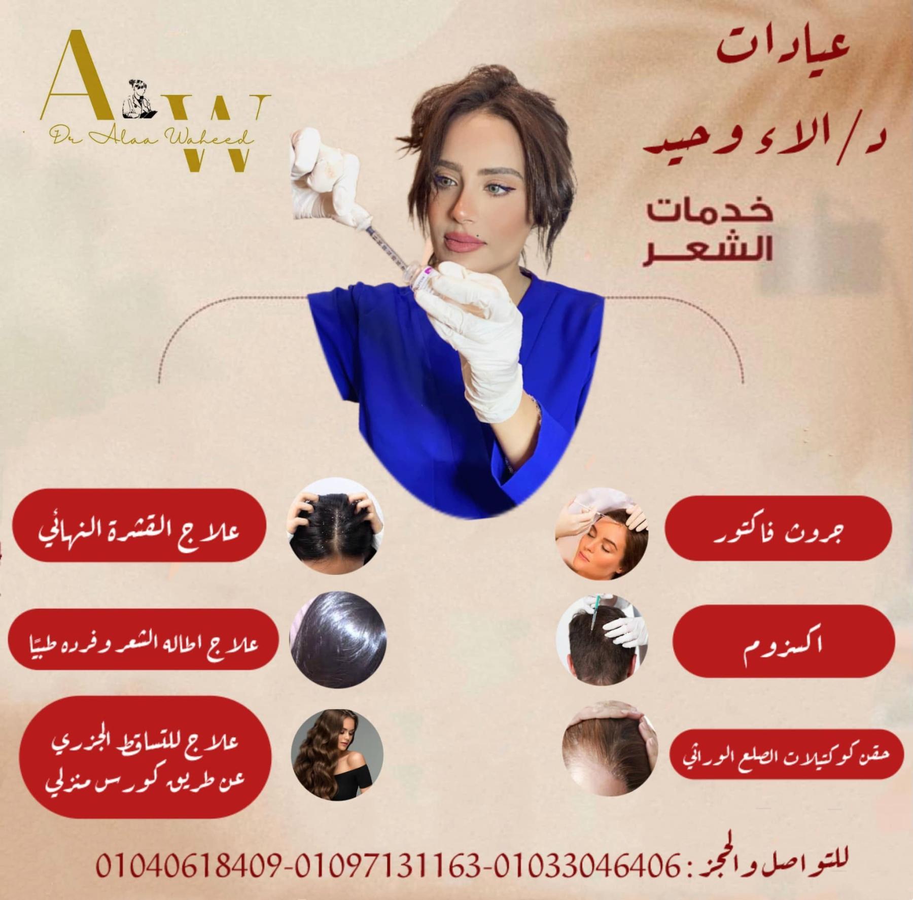 جلسات د. آلاء وحيد