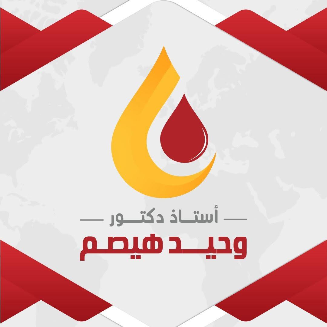 الأستاذ الدكتور وحيد هيصم