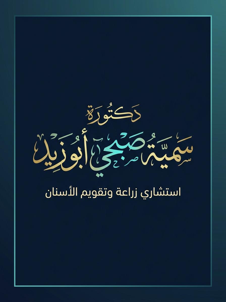دكتورة سمية صبحي أبو زيد
