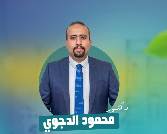 دكتور محمود الدجوي أحمد